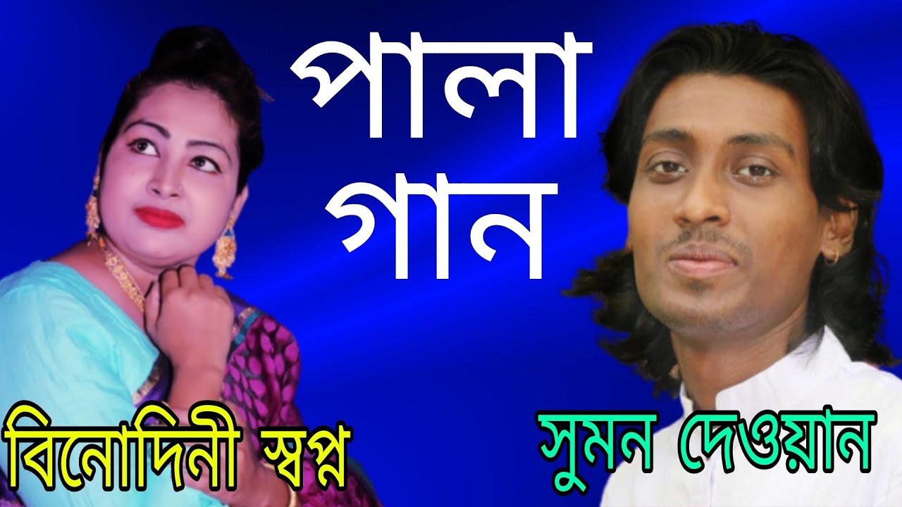 সুমন দেওয়ান Somon + Binodini বিনোদিনী সপ্না  Shopna = Full