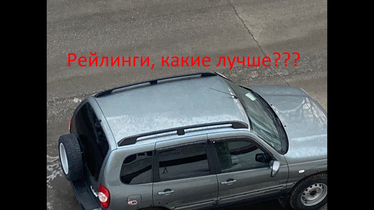 Лучшие рейлинги для Niva Chevrolet / Travel.