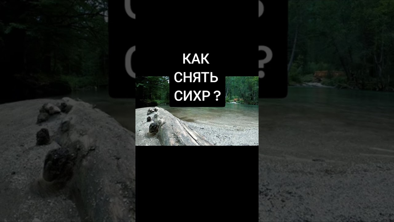 4 марта 2026 г. КАК СНЯТЬ СИХР ?