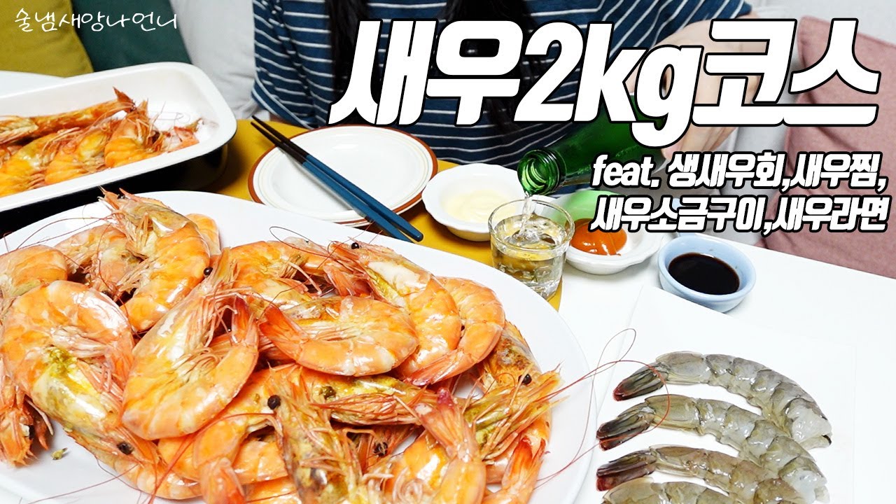 새우파티 열었다! 🦐 새우찜부터 소금구이, 회, 라면 + 청하까지 / 술먹방 그리고 수다 /