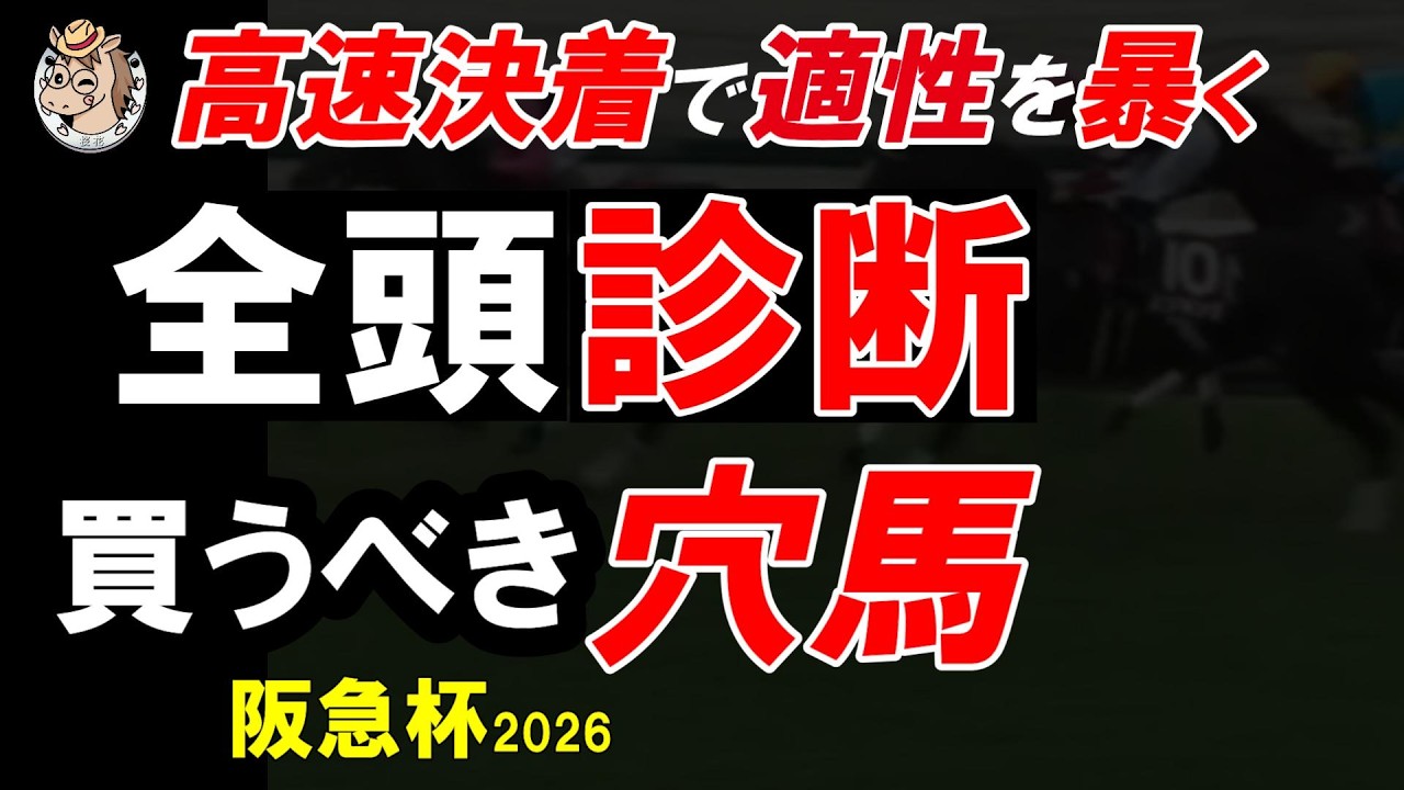 【阪急杯2026全頭診断】開幕週阪神の高速馬場で勝つのは誰だ？展開×適性×危険馬を徹底分析