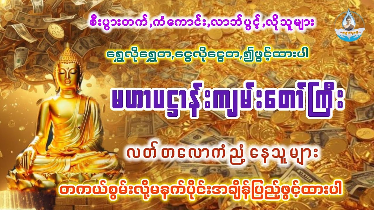 #မဟာပဋ္ဌာန်းကျမ်းတော်ကြီး #ပဋ္ဌာန်းနှင့်ပရိတ်ကြီး #မနက်ခင်းတရားတော် #မနက်တိုင်းဖွင့် #views #2026 