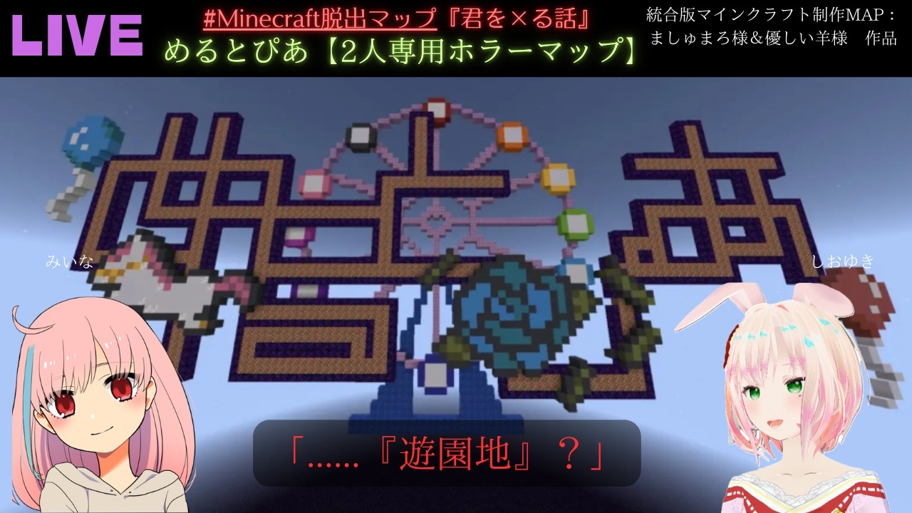 待望のましゅまろ様＆優しい羊様新作！！めるとぴあ【2人専用ホラーマップ】みいな＆しおゆき＃塩雪視点#脱出ゲーム