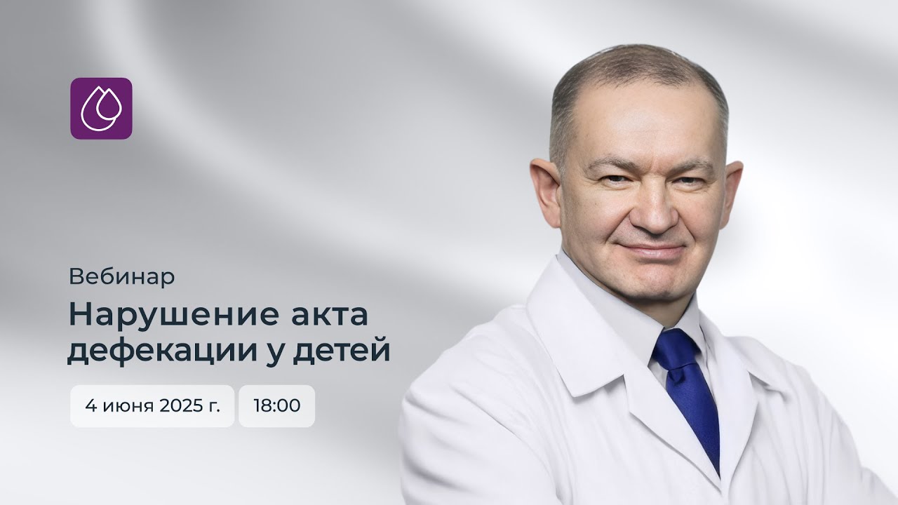 Вебинар «Нарушение акта дефекации у детей» | И.В. Киргизов