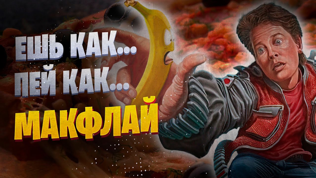 Ешь, пей, как Макфлай | Назад в будущее | FooDrinKМания
