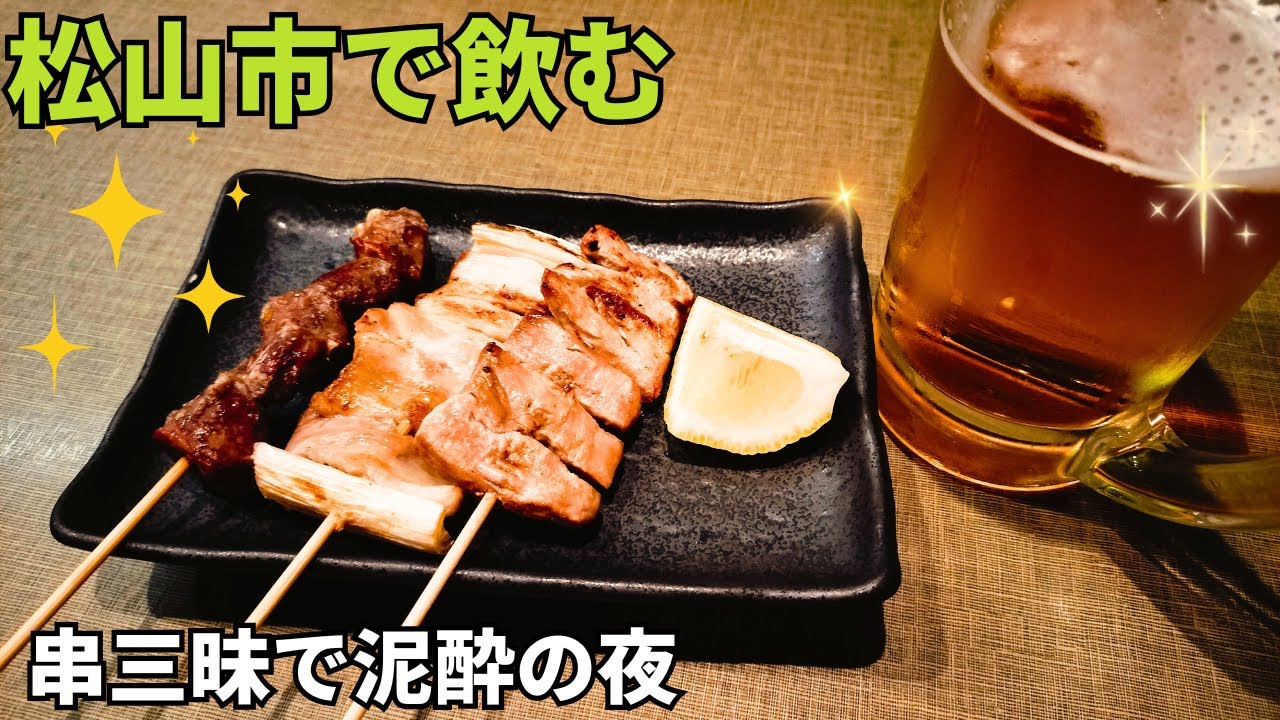 【ソロ飲み】串のコースがコスパ良く、一人飲み満喫し泥酔です！おまけ動画は先月絵付けした砥部焼が届いたのでアップしました。ぜひ最後までご覧ください！