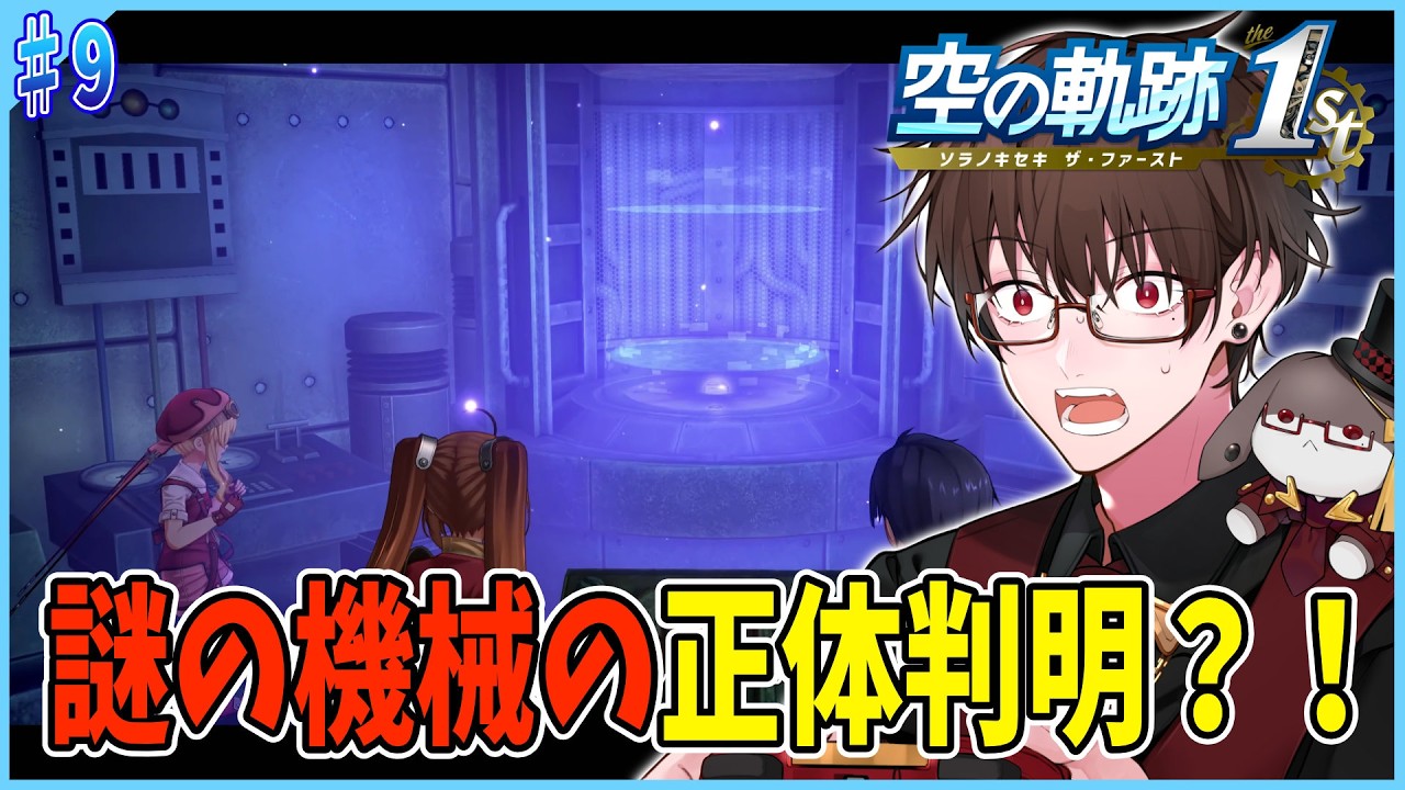 【声優アテレコ実況】黒のオーブメントの正体ってなんなんだ！！　#9【空の軌跡 the 1st】#Vtuber #声優※ネタバレ注意