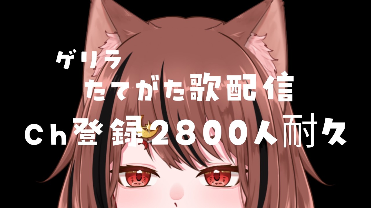 【耐久配信｜KARAOKE 】Ch登録2800人耐久歌枠配信🌙 #shorts  #karaoke #雑談  #新人vsinger