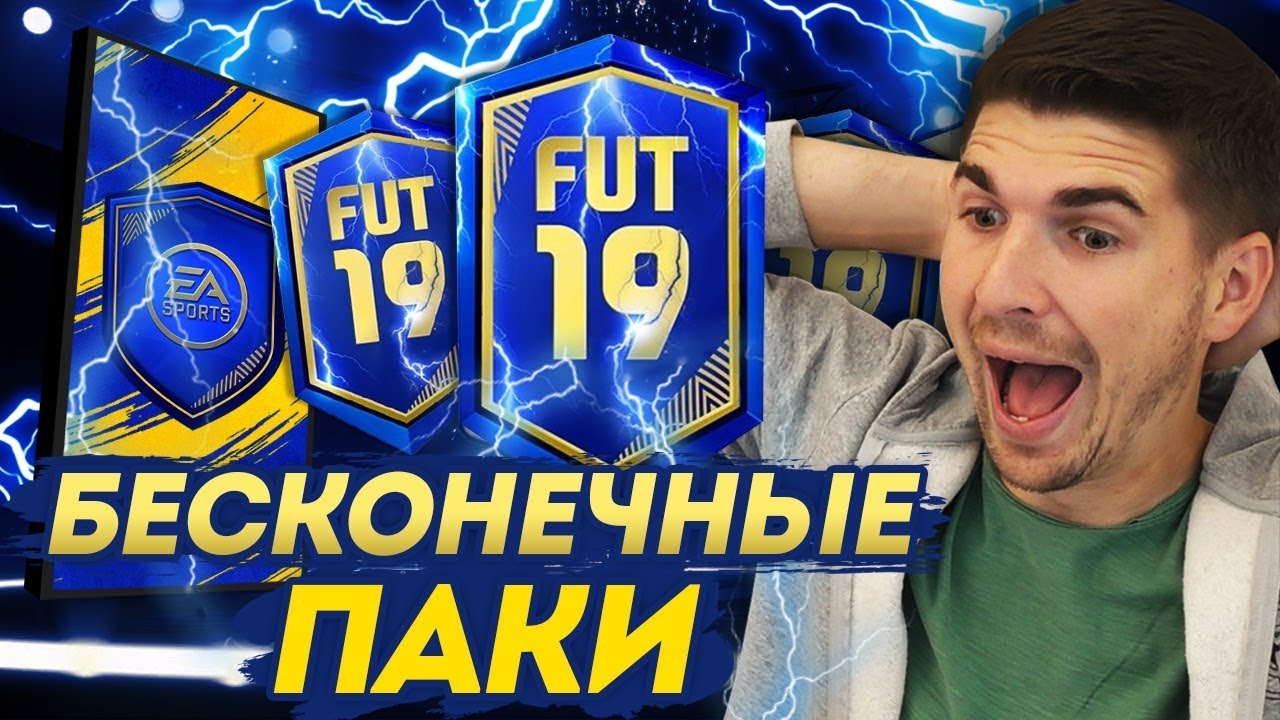 СЛОМАЛ ФИФА 19: БЕСКОНЕЧНЫЕ ПАКИ