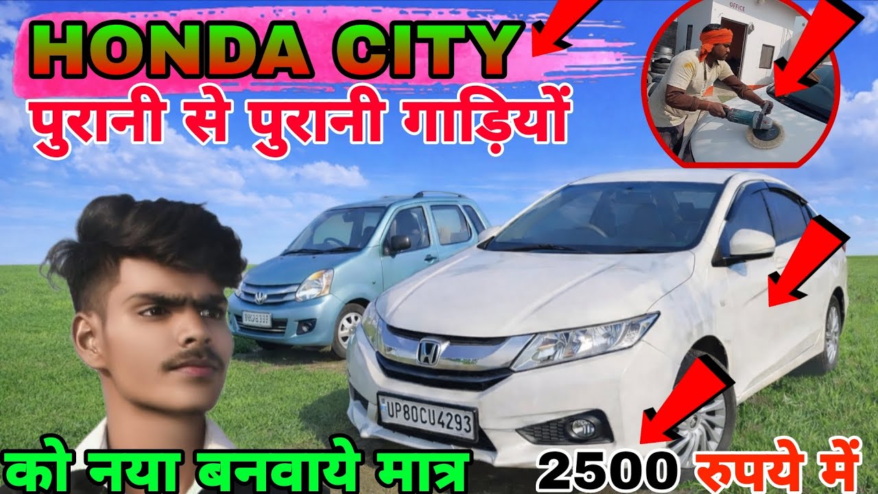 HONDA CITY  पुरानी से पुरानी गाड़ियों को नया बनवाये मात्र RS 2500 में ll #banarasikuldeep #modified 