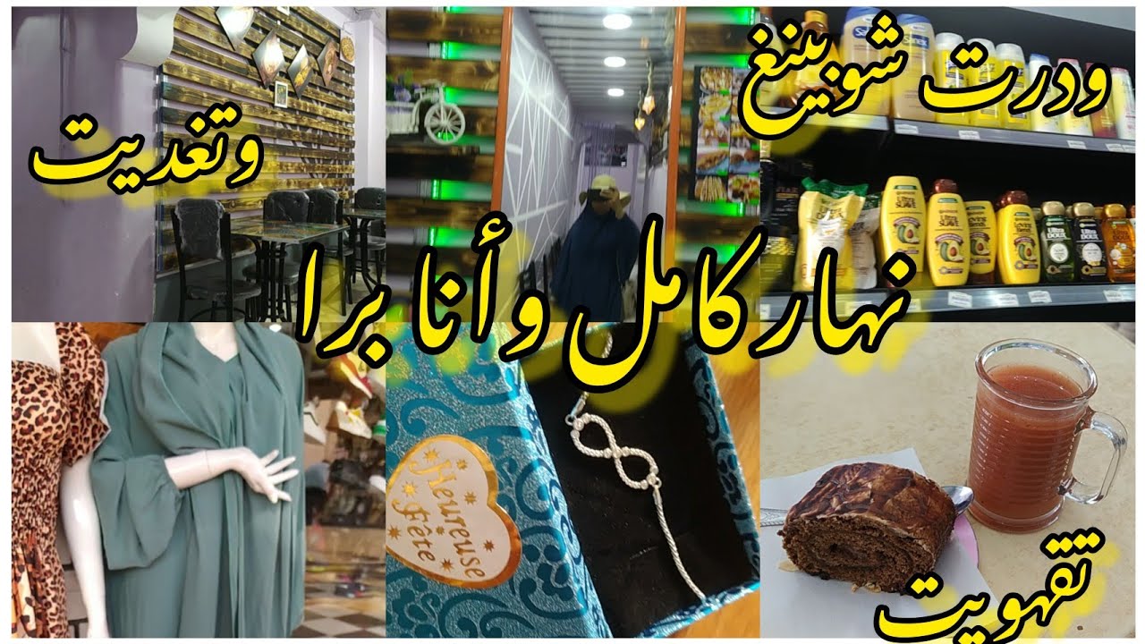 ديتكم معايا تنحو لغمة🥰 نتاع دار وتشللو عينيكم👀 جولة في محلات التنية غرداية مشترياتي👕👖👗