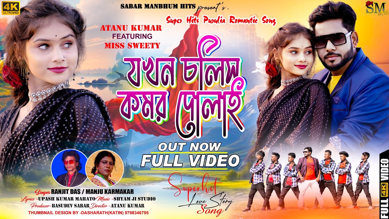 Jokhon Cholis Rani Komor Dolai | যখন চলিস কমর দোলাই | New  Purulia Song 2024 | #ManjuRanjitDas