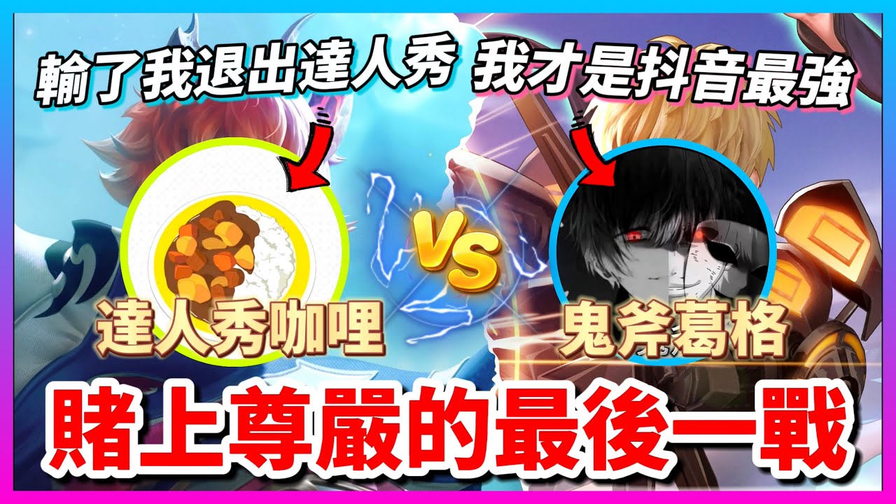 【Qi黃帝】如果輸了就不要在那邊逼逼 抖音最強埃羅將在今天決定 難道有人要退出達人秀了嗎 || 傳說對決 Arena of Valor 黃帝の日常頻道➤@zxsdexz-0808