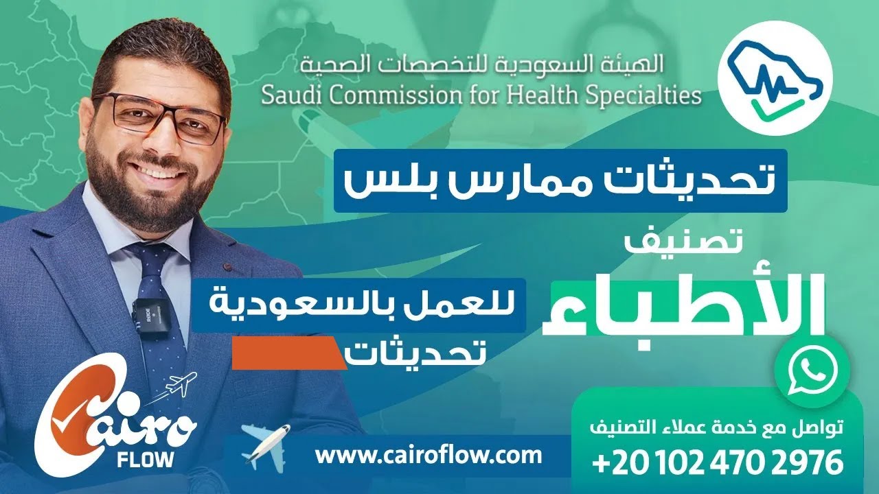 تحديثات ممارس بلس - تصنيف الأطباء - الهيئة السعودية للتخصصات الصحية
