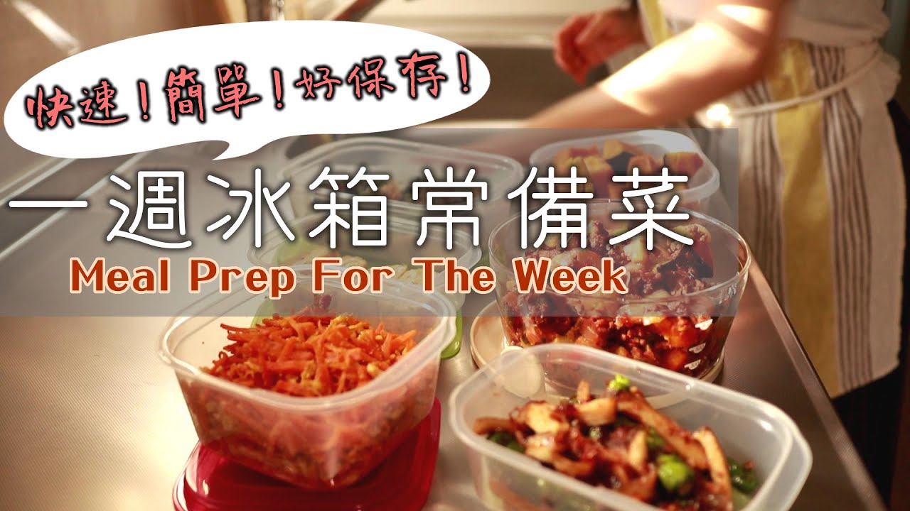 簡單、快速、好保存！【一週冰箱常備菜】鹽味奶油南瓜/日式紅蘿蔔炒蛋/蔬菜玉子燒/日式常備菜/作り置き/Meal Prep For The Week