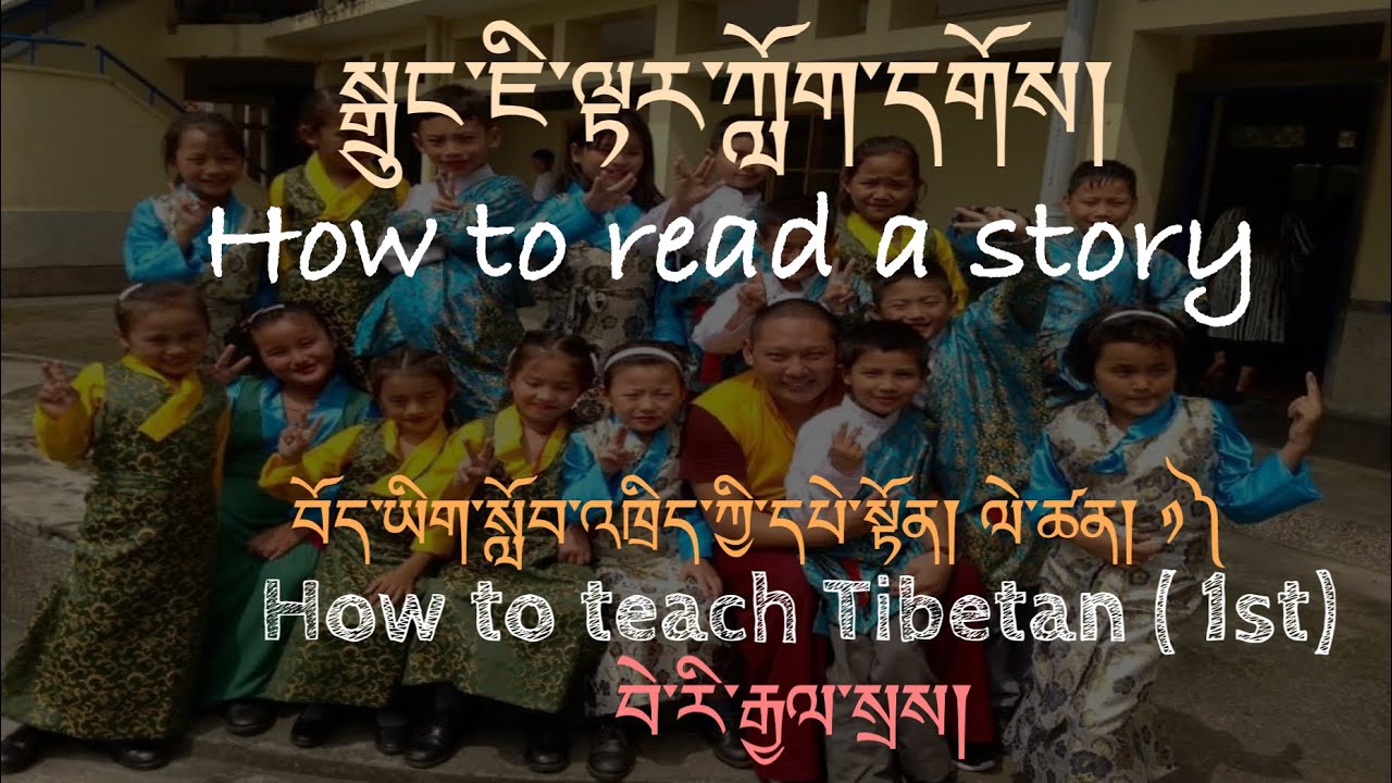སྒྲུང་ཇི་ལྟར་ཀློག་དགོས། how to read a story   སློབ་འཁྲིད་དཔེ་སྟོན། ལེ་ཚན།༡༽