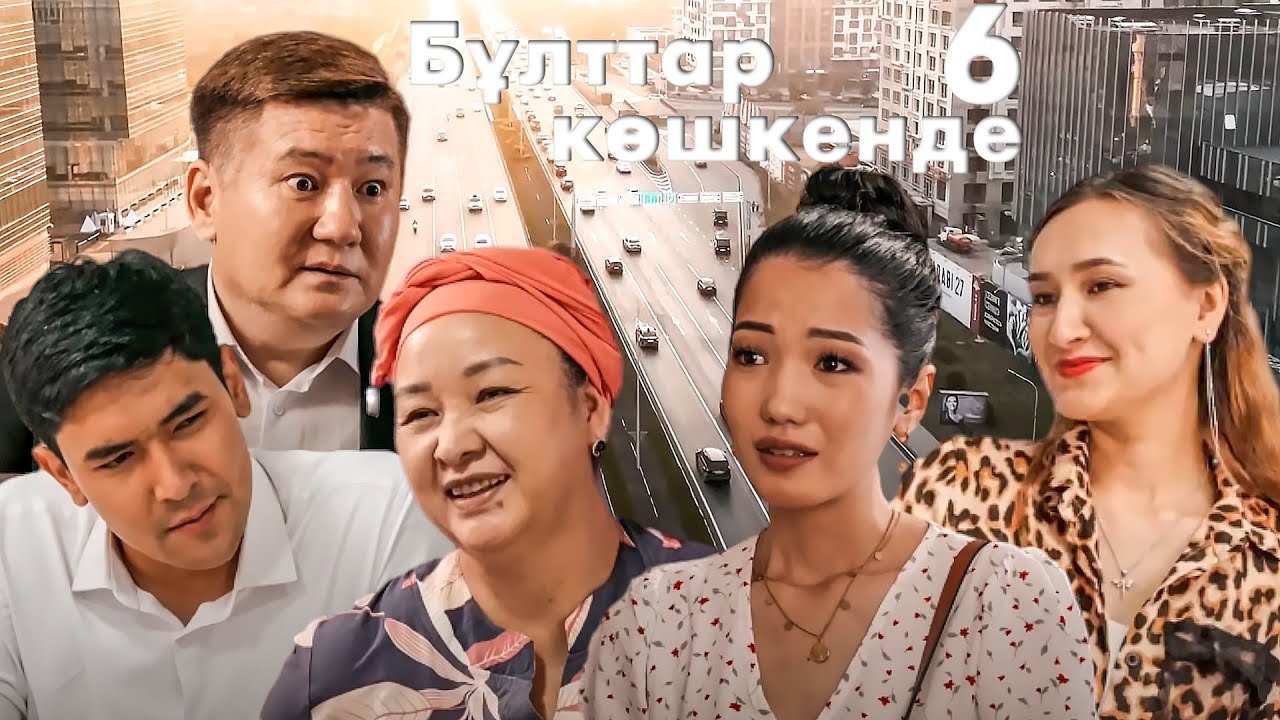 Әкесіне жала жапқан отбасымен құда болмақ | Бұлттар көшкенде | 6-бөлім