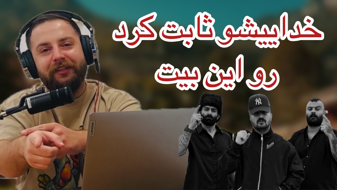 ری اکشن به اهنگ دشمنمو دوس دارم از گادپوری | doshmanamo dos daram - godpoori