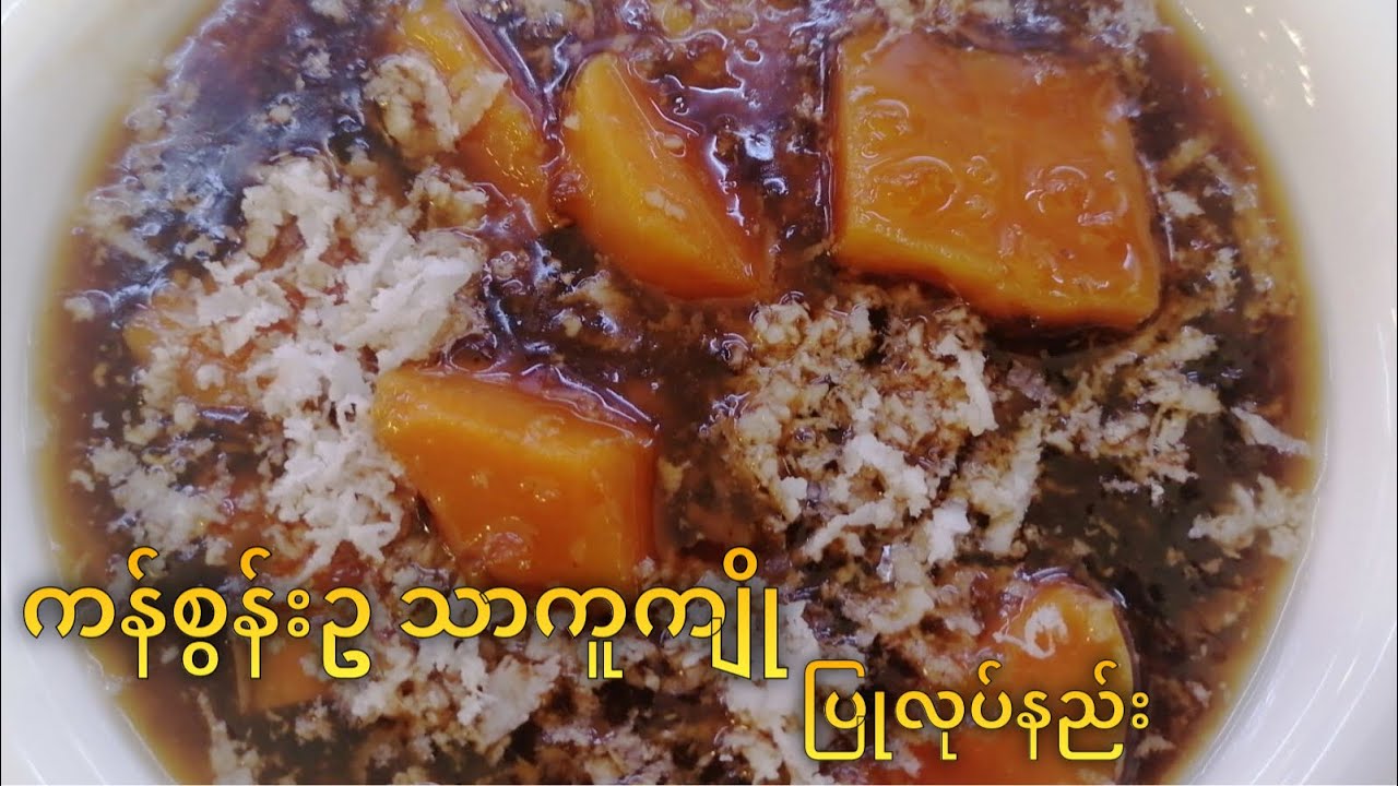 ကန်စွန်းဥ သာကူကျို ပြုလုပ်နည်း