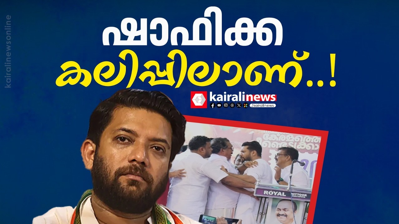സതീശന് മുമ്പേ പ്രസംഗിക്കാൻ വിളിച്ചില്ല പോലും! പുതുയുഗ യാത്രാവേദിയിൽ 'ഷാഫി ഷോ'