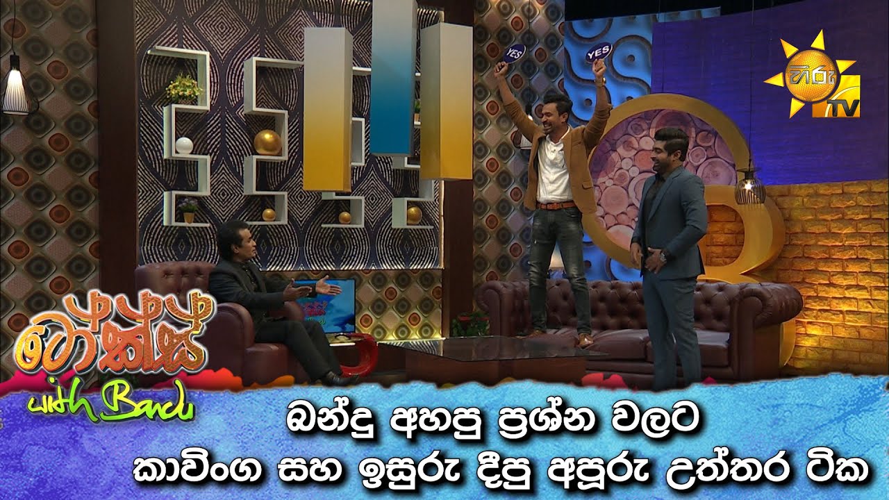 බන්දු අහපු ප්‍රශ්න වලට කාවිංග සහ ඉසුරු දීපු අපූරු උත්තර ටික...