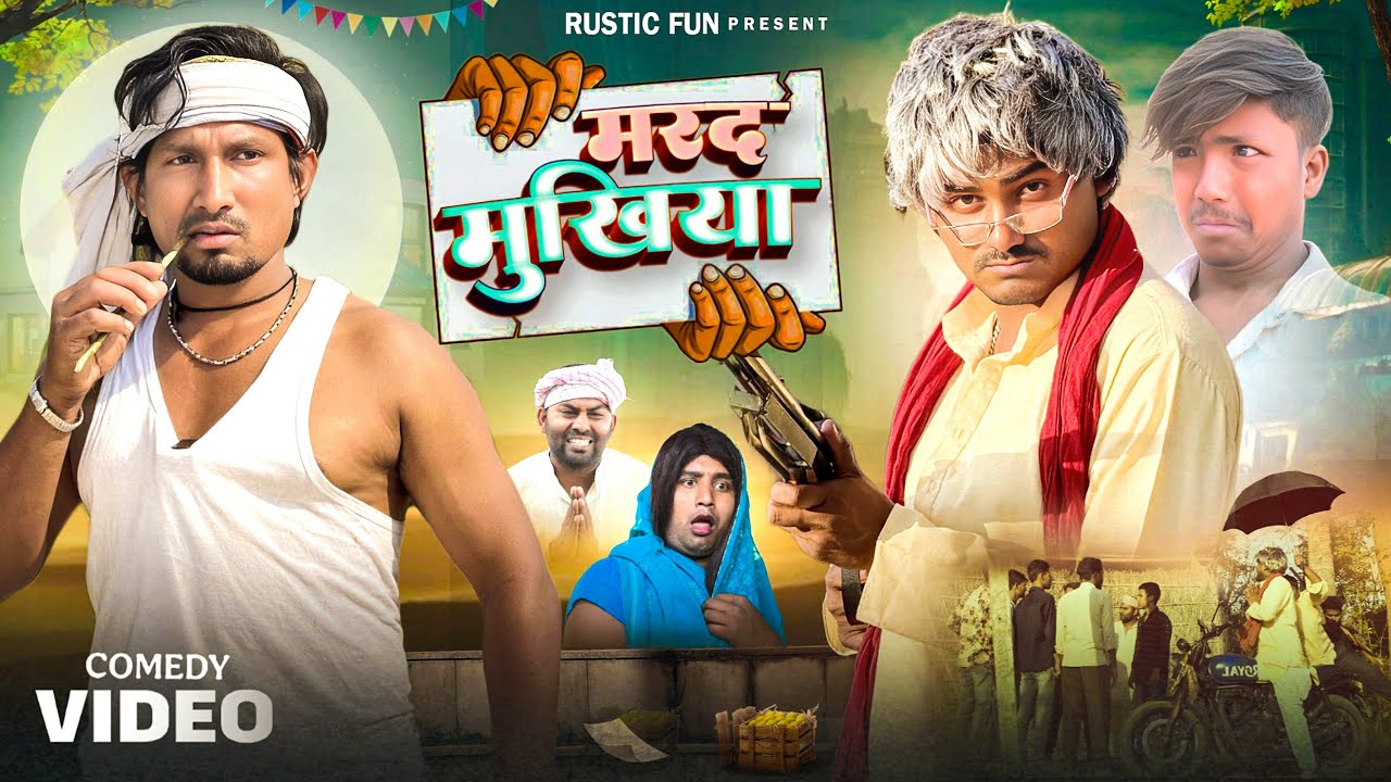 मरद मुखिया भालू भगत | Mukhiya ji | Mani Meraj | Rustic Fun |