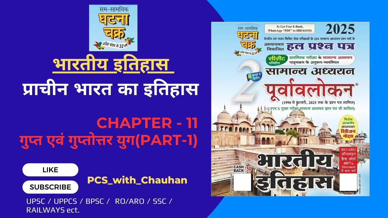 Ghatnachakra 2025 (Ancient Indian History): Chapter_11(Part-1): गुप्त एवं गुप्तोत्तर युग