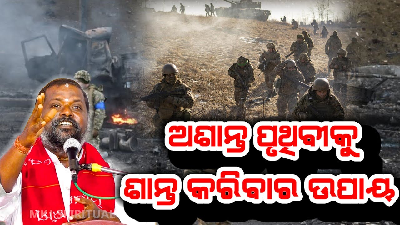 Gyanamruta,Ep-79(ଜ୍ଞାନାମୃତ) ପୃଥିବୀରେ ଶାନ୍ତି ପ୍ରତିଷ୍ଠା କେବେ ? Bipin Bihari Samal 