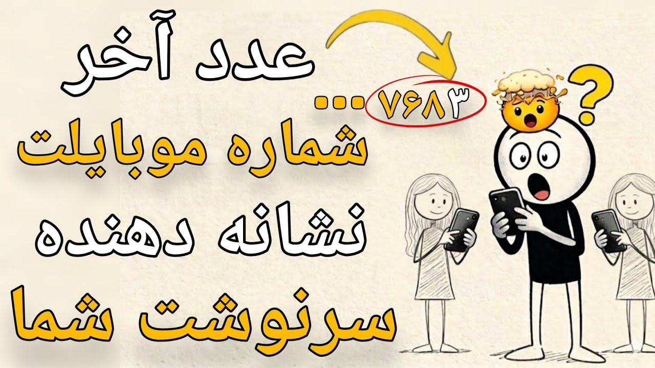 آخرین عدد شماره موبایلت چه معنی داره. شوکه خواهی شد !😱