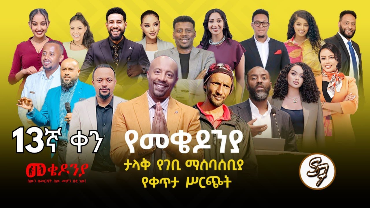 #ቀን 13  የካቲት 1  የተጀመረው የመቄዶንያ የገቢ ማሰባሰቢያ | | Mekedonia Fundraising