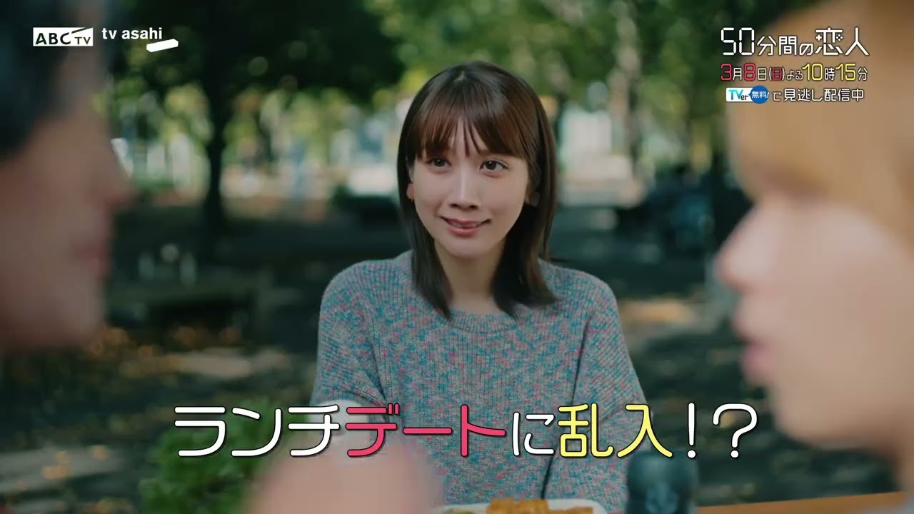 ドラマ「50分間の恋人」第7話60秒PR　3月8日（日）よる10時15分