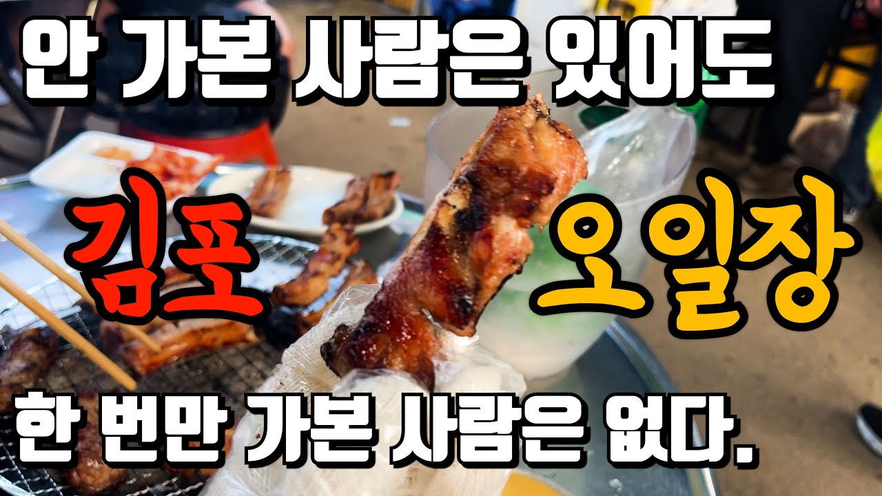 맛있는게 너무!! 많은 김포북변오일장 | 이번 주말은 오일장! | 김포 오일장 맛집 | 전통시장 | 문화예술의 도시 김포 | 해장국 맛집 | 김포 장릉 | 김포오일장 | 237