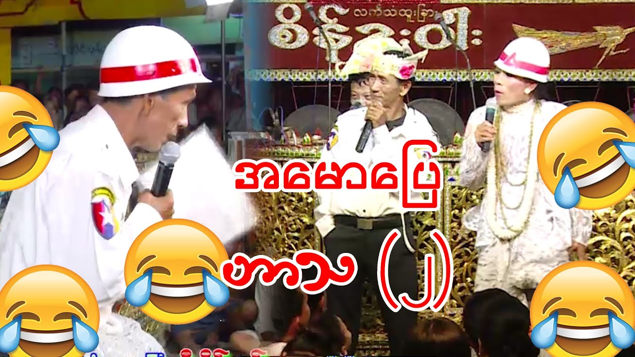 လူရွှင်တော်ဟာသ (လှဟန်၊ဘဲတော)-၂