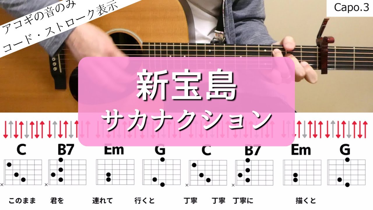 【ギターコードとストローク】新宝島／サカナクション【アコギの弾き方】