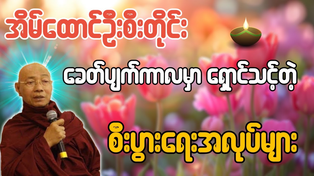 အိမ်ထောင်ဦးစီးတိုင်း ခေတ်ပျက်ကာလမှာ ရှောင်သင့်တဲ့ စီးပွားရေးအလုပ်မျာ - ပါချုပ်ဆရာတော်