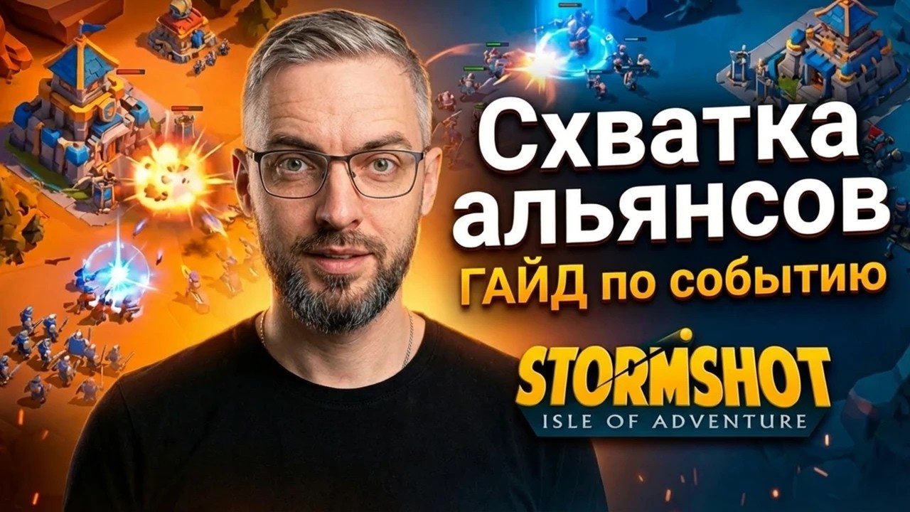 Stormshot - Полный гайд по событию 
