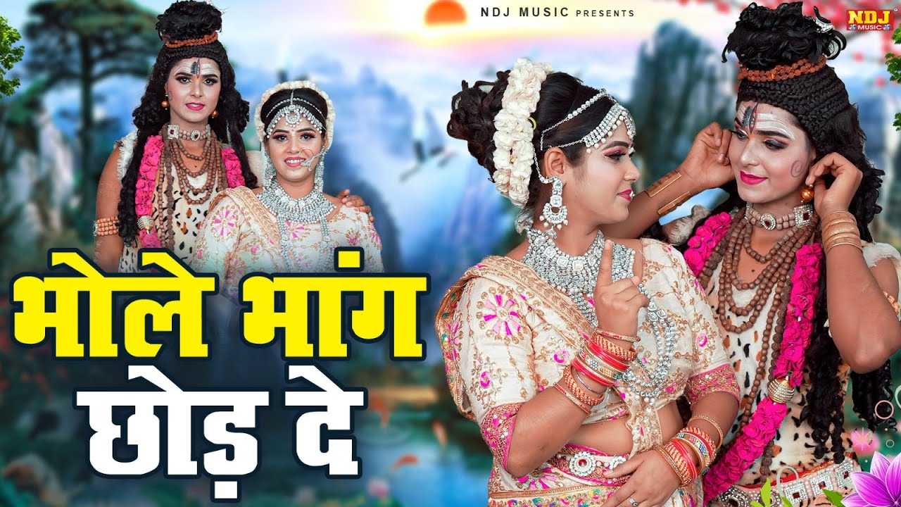 भोले भांग छोड़ दे | Bhole Bhang Chhod De | #Shiv Bhajan | New Shiv Gora Jhanki Dance Bhajan 2026