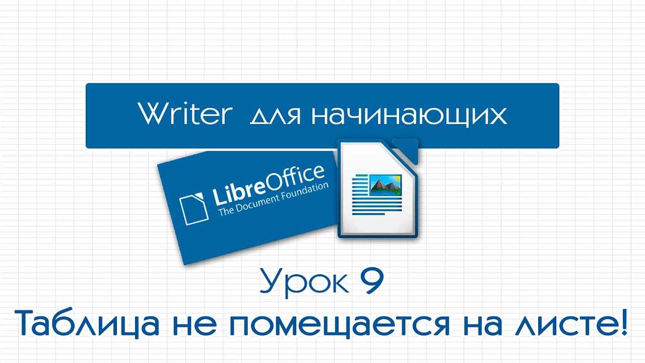 LibreOffice Writer. Урок 9: Таблица не помещается на листе!