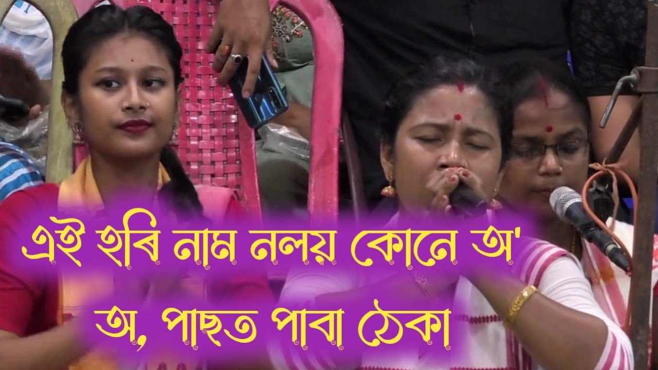 এই হৰি নাম নলৈ কোনে। By মিনাক্ষী বৰা।