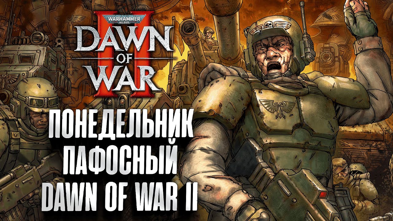Пафосный понедельник в Dawn of War II