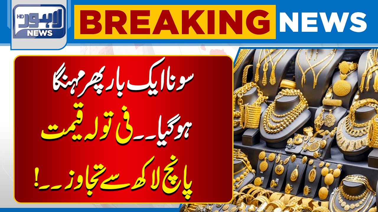 Gold Becomes More ExpensivePer Tola Gold Price Exceeds PKR 500,000? | Breaking News | Lahore News HD