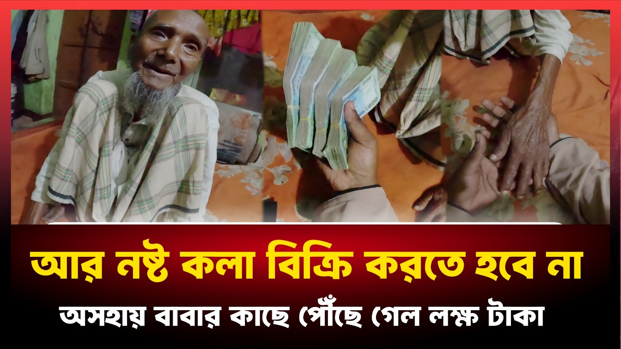 আর পচা কলা বিক্রি করতে হবে না তার।আমাদের সবার যাকাতের বিশাল অংশ পেয়েছেন উনি।