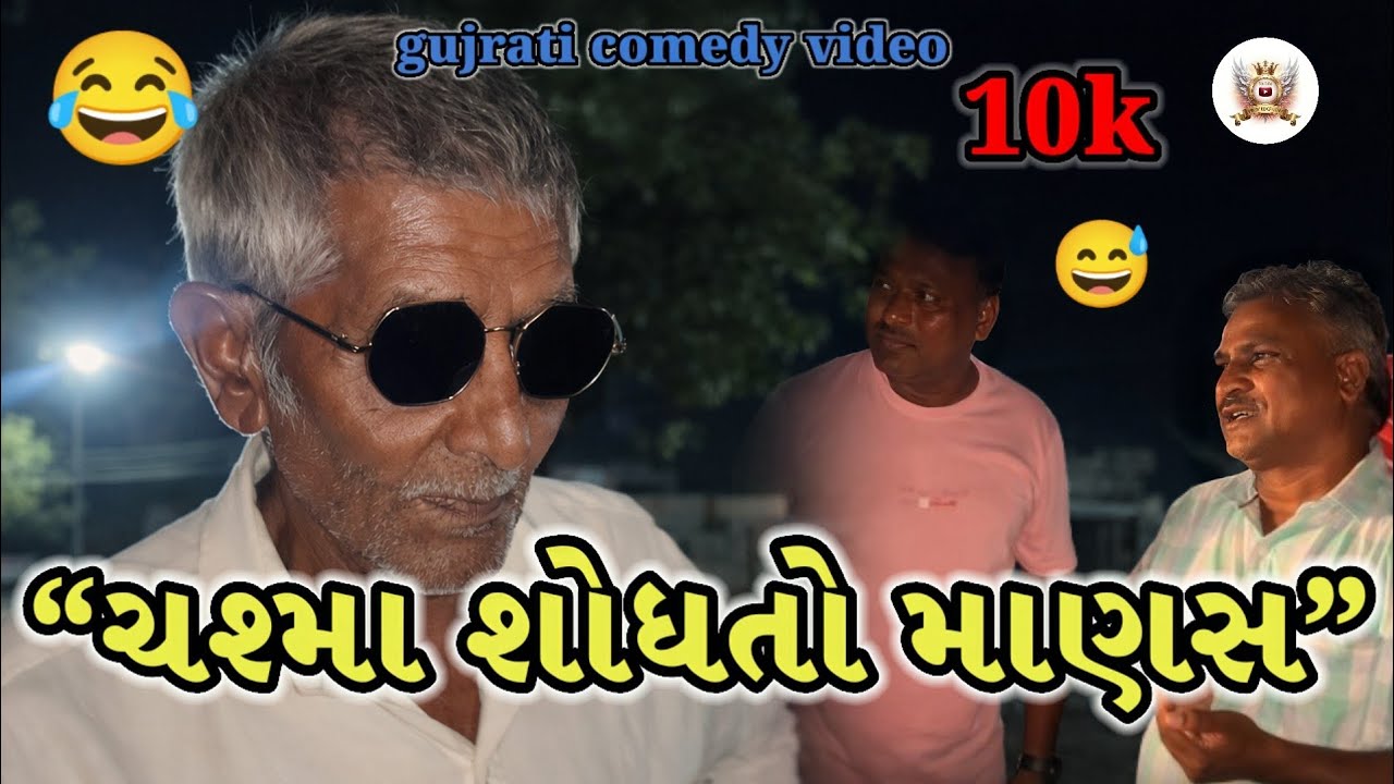 😂“ચશ્મા શોધતો માણસ”😅 (COMEDY KINGS GUJRAT)