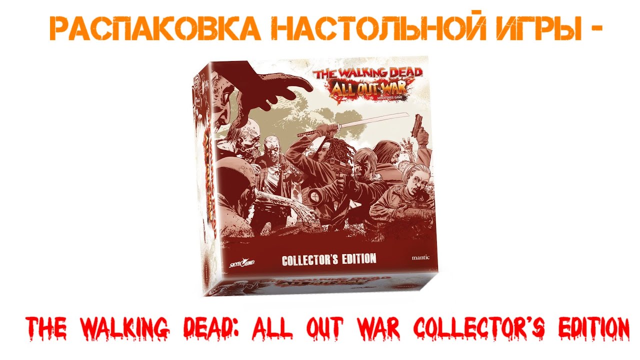 Распаковка настольной игры - The Walking Dead All Out War Collector's Edition