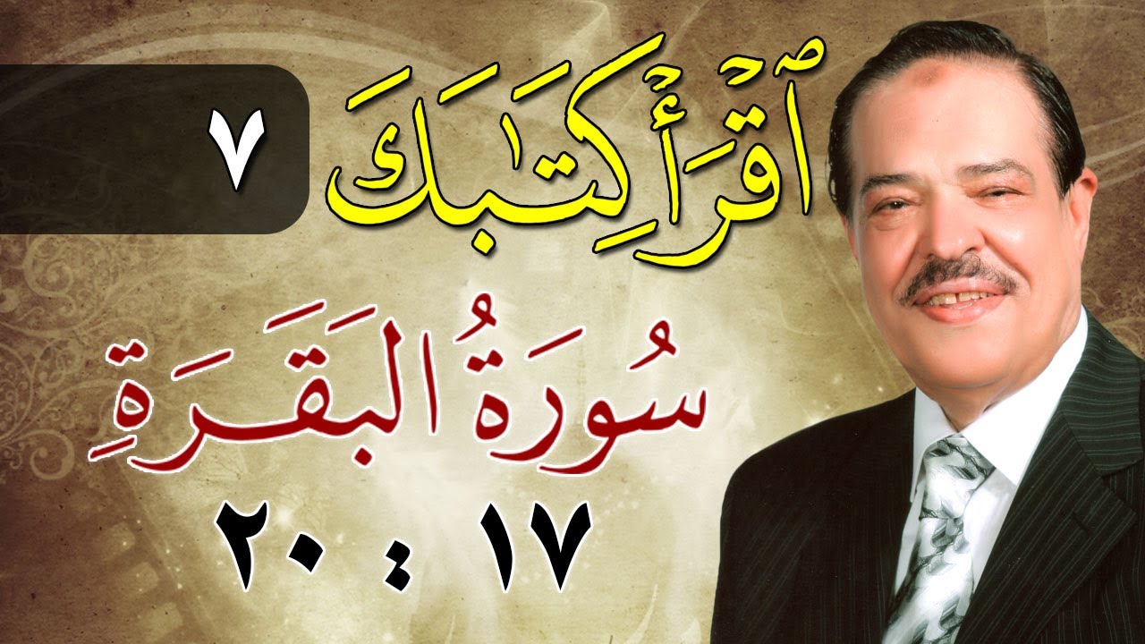 الشيخ أحمد عامر - برنامج اقرأ كتابك - الحلقة 7 - البقرة - من الآية 17 إلى الآية 20