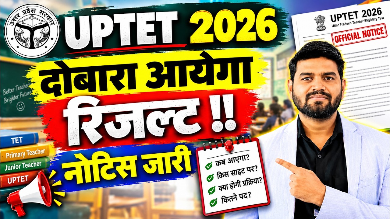 UPTET 2026 Result Again? | दोबारा आएगा UPTET Result!! | Official Notice जारी | UPTET Latest Update