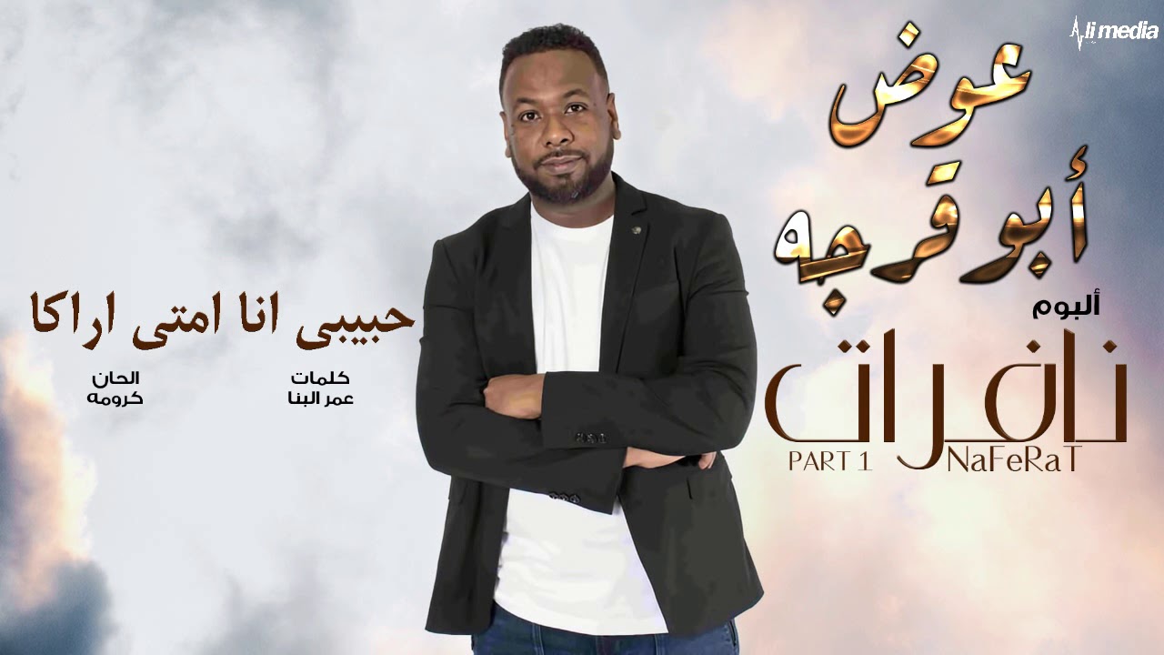 عوض ابوقرجه - حبيبي أنا امتى اراكا من البوم #نافرات