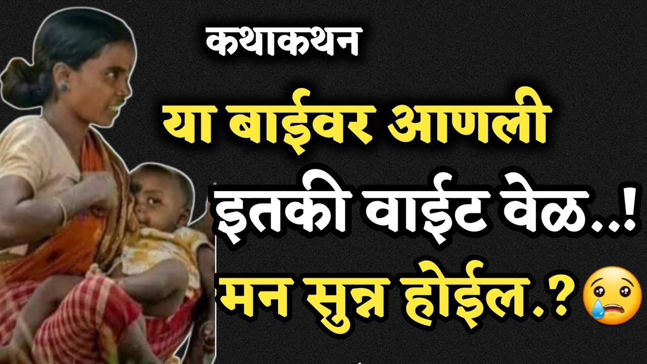 कथाकथन Kathakathan मन सुन्न करणारी एक गावखेड्यातील कथा, बाईवर आणली अशी वेळ, नंतर घडवली अशी अद्दल