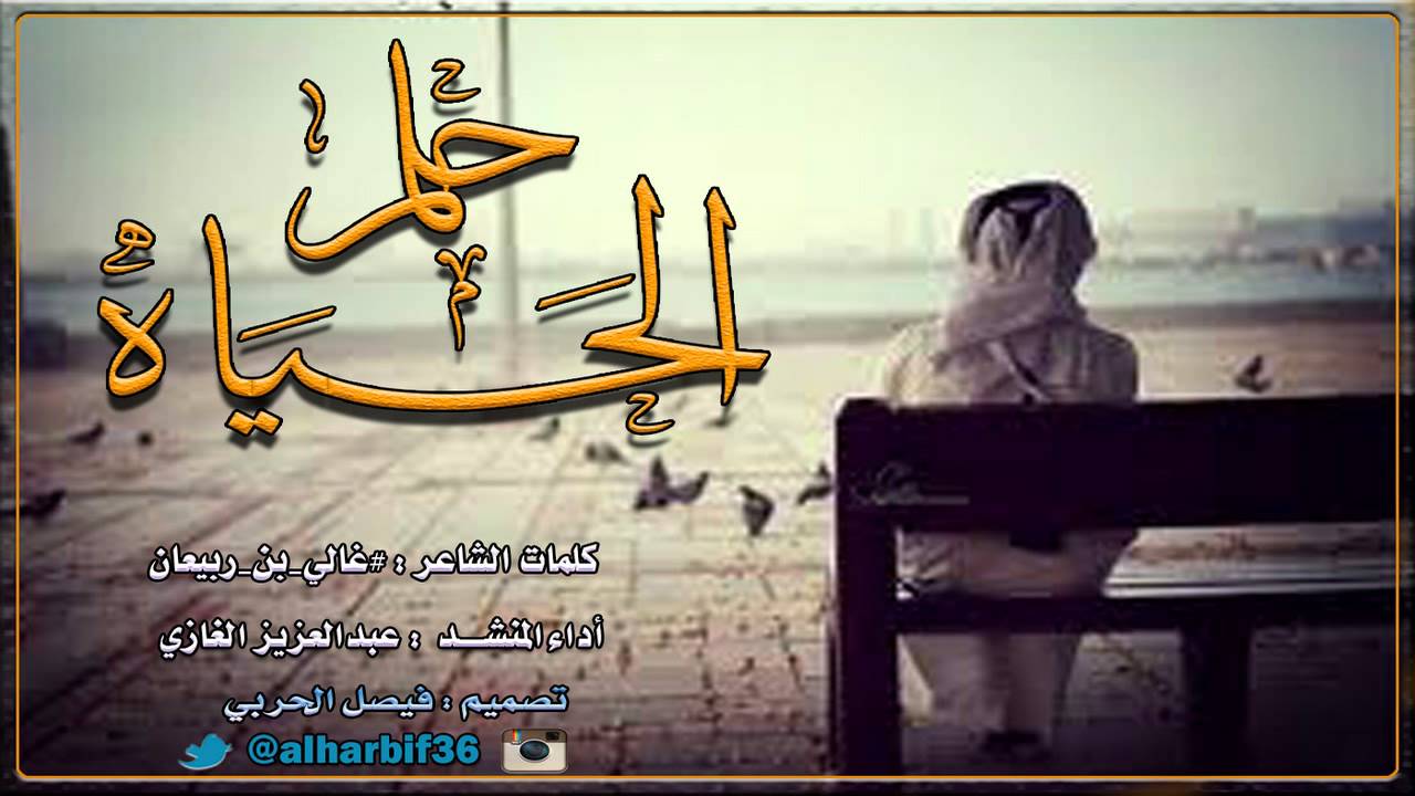 شيلة حلم الحياه  / كلمات : #غالي_بن_ربيعان / اداء :عبدالعزيز الغازي