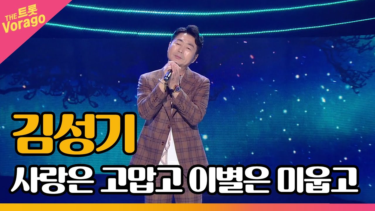 김성기, 사랑은 고맙고 이별은 미웁고 | THE 트롯SHOW 220314